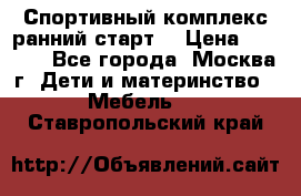 Спортивный комплекс ранний старт  › Цена ­ 6 500 - Все города, Москва г. Дети и материнство » Мебель   . Ставропольский край